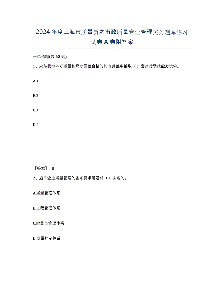 2024年度上海市质量员之市政质量专业管理实务题库练习试卷A卷附答案_第1页