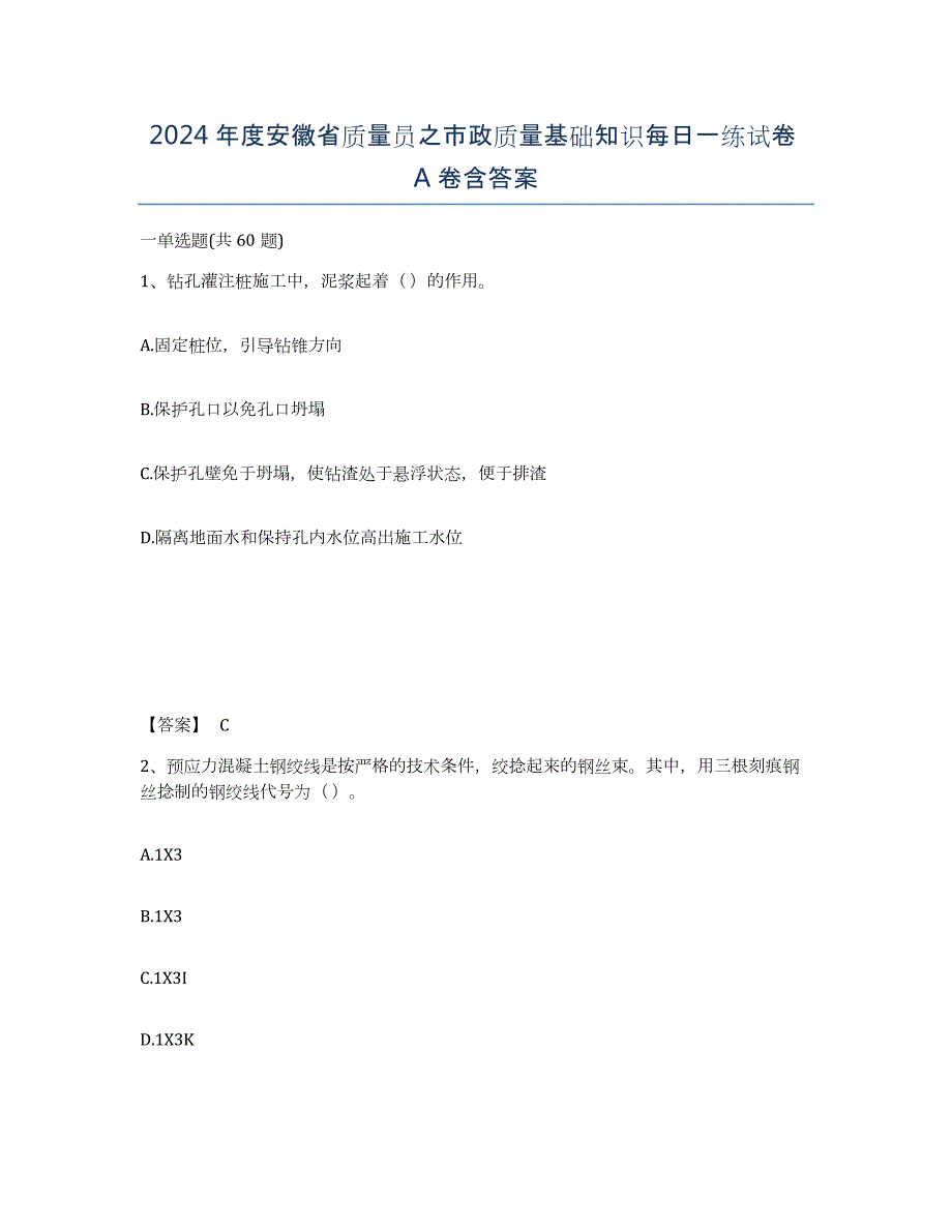 2024年度安徽省质量员之市政质量基础知识每日一练试卷A卷含答案_第1页