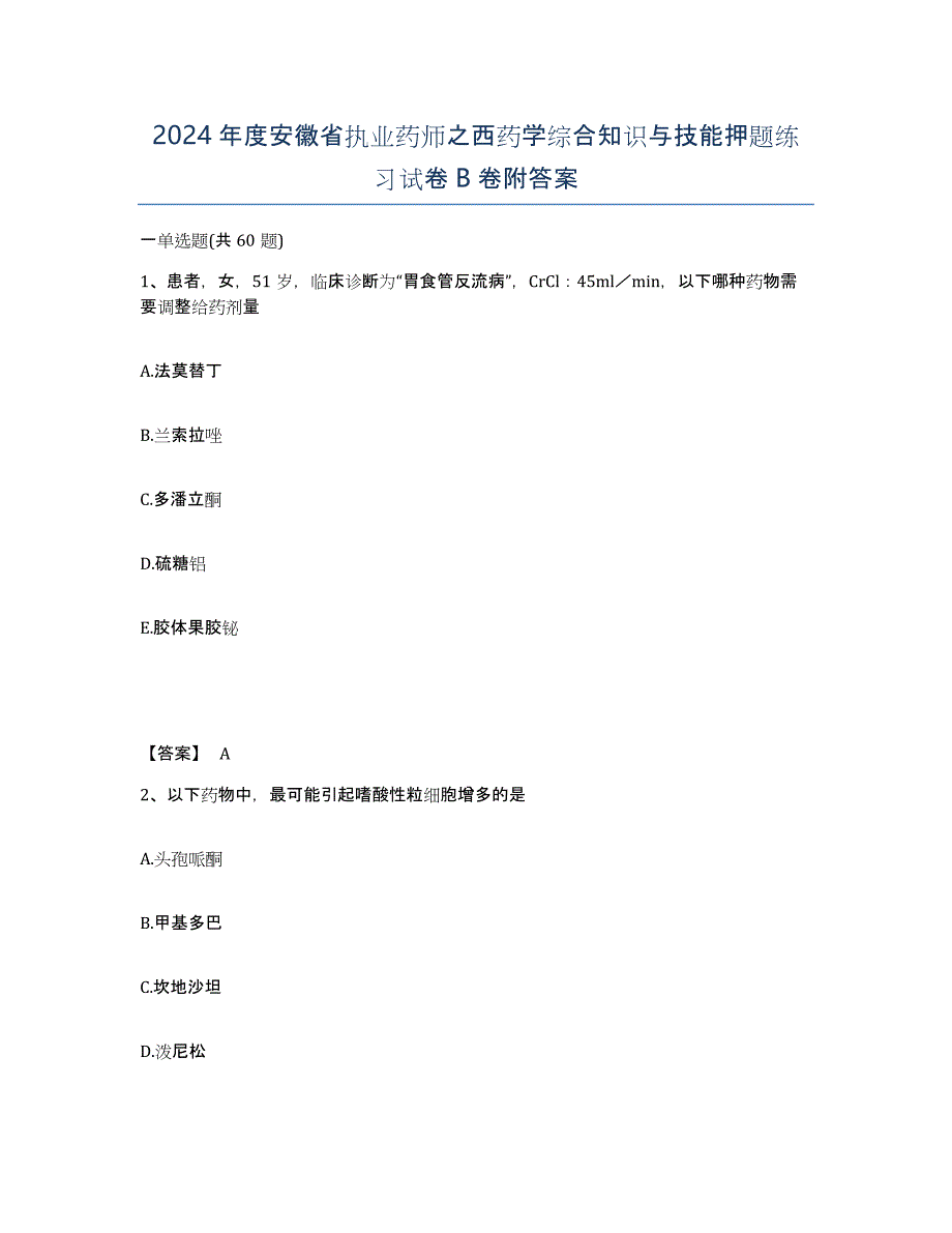 2024年度安徽省执业药师之西药学综合知识与技能押题练习试卷B卷附答案_第1页