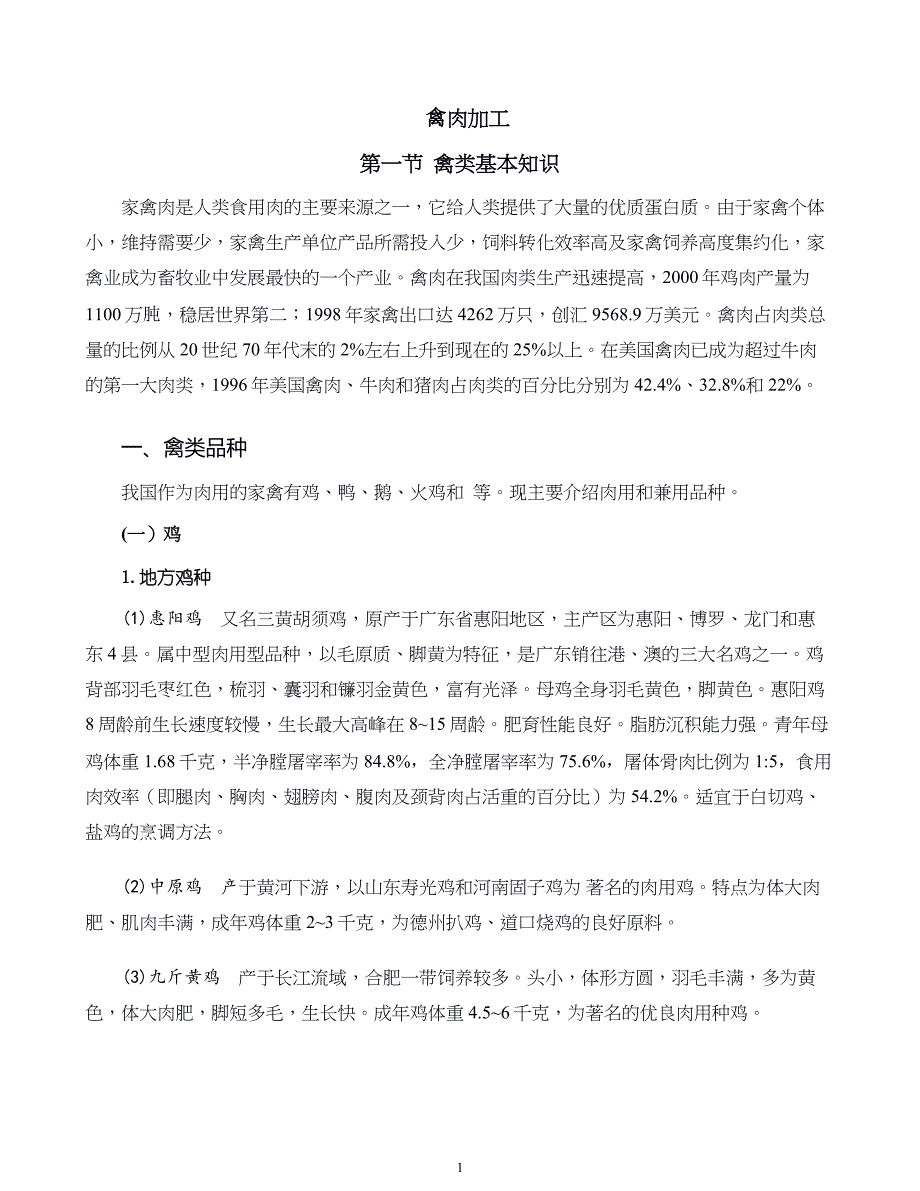 禽产品加工新技术第二章 禽肉加工_第1页