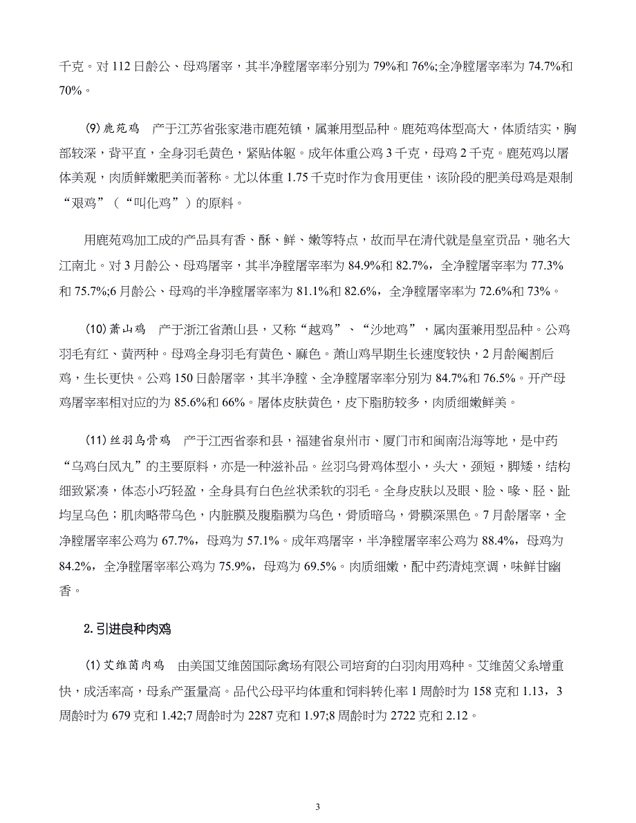 禽产品加工新技术第二章 禽肉加工_第3页