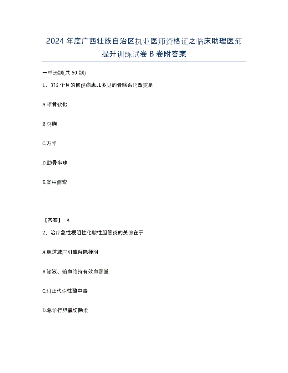 2024年度广西壮族自治区执业医师资格证之临床助理医师提升训练试卷B卷附答案_第1页