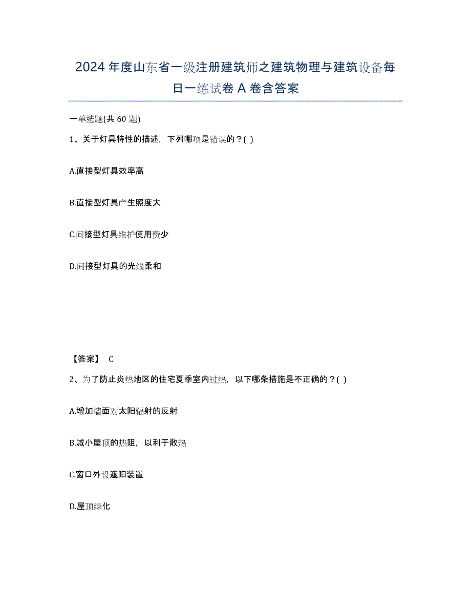 2024年度山东省一级注册建筑师之建筑物理与建筑设备每日一练试卷A卷含答案_第1页