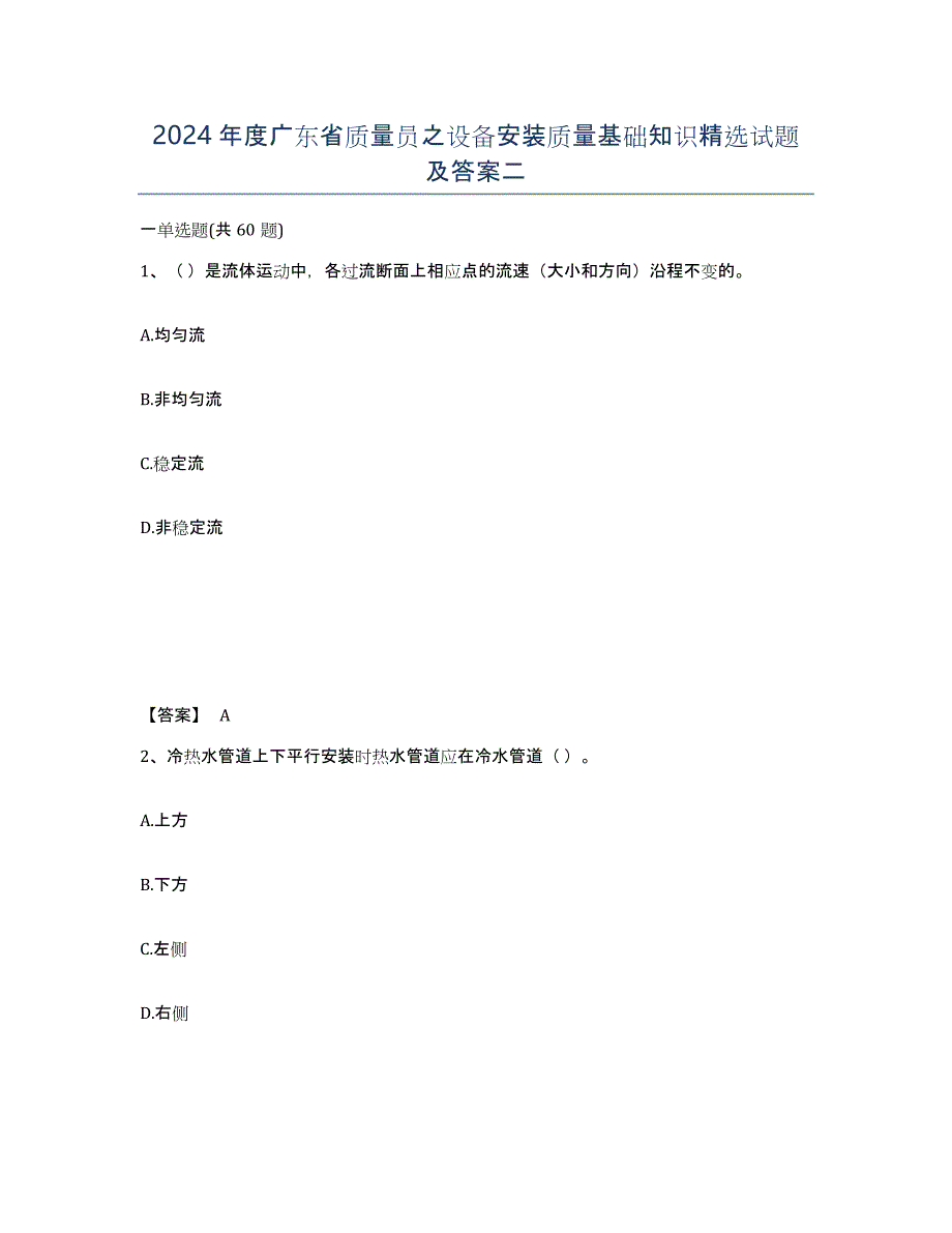 2024年度广东省质量员之设备安装质量基础知识试题及答案二_第1页
