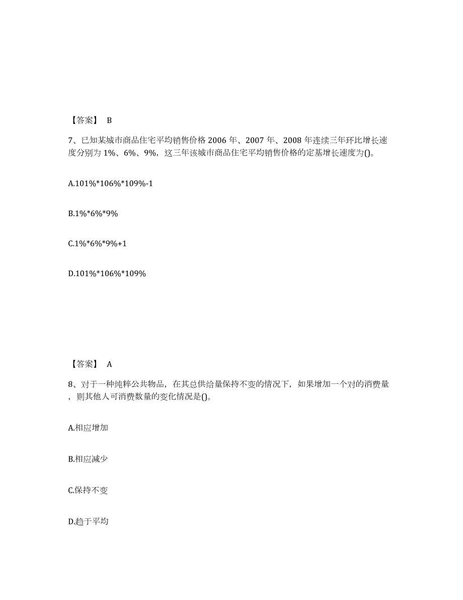 2024年度甘肃省中级经济师之中级经济师经济基础知识通关考试题库带答案解析_第4页