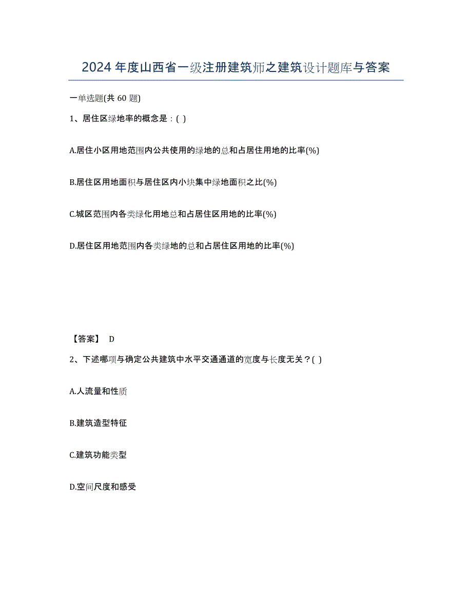 2024年度山西省一级注册建筑师之建筑设计题库与答案_第1页