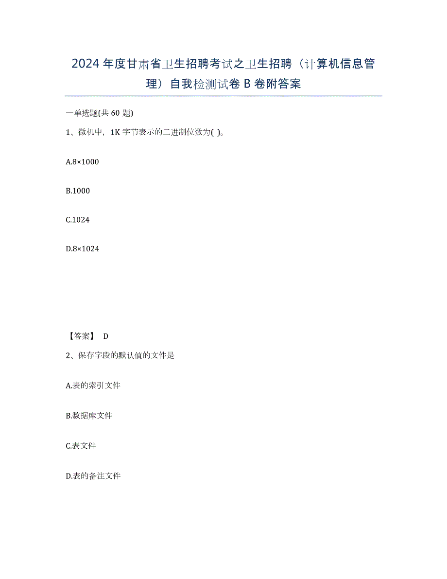 2024年度甘肃省卫生招聘考试之卫生招聘（计算机信息管理）自我检测试卷B卷附答案_第1页