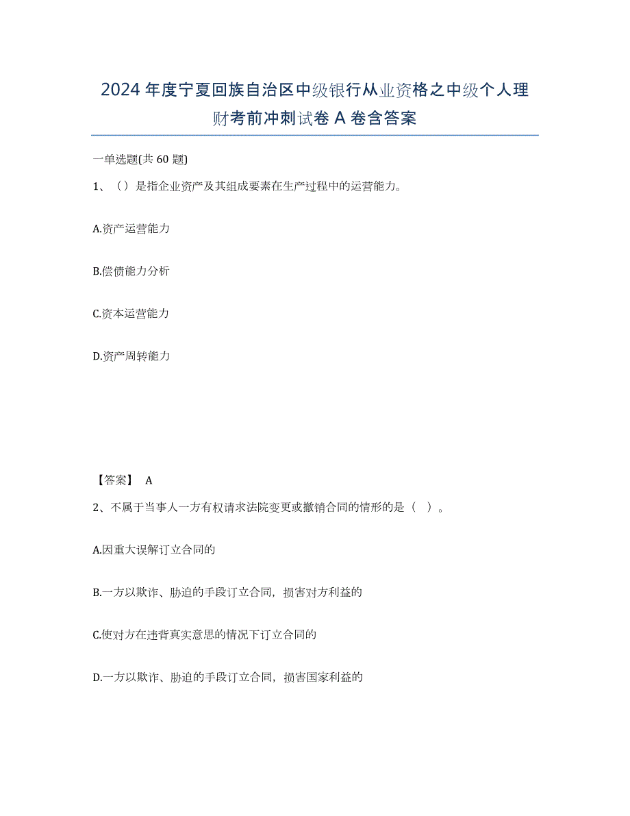 2024年度宁夏回族自治区中级银行从业资格之中级个人理财考前冲刺试卷A卷含答案_第1页