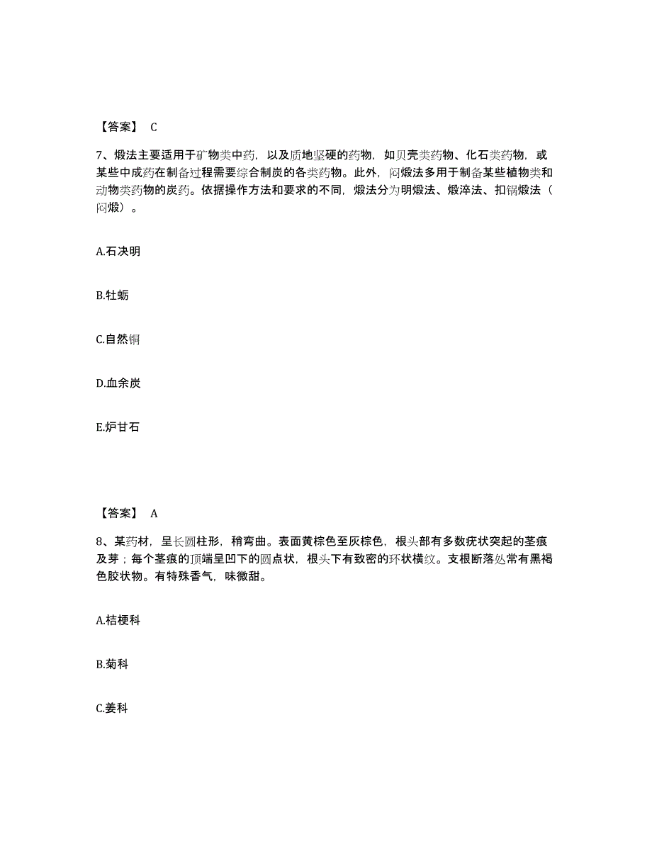 2024年度吉林省执业药师之中药学专业一自测提分题库加答案_第4页