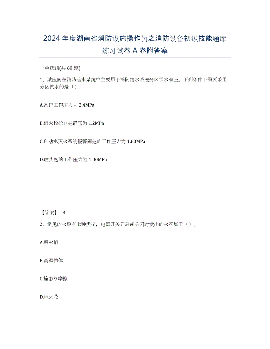 2024年度湖南省消防设施操作员之消防设备初级技能题库练习试卷A卷附答案_第1页