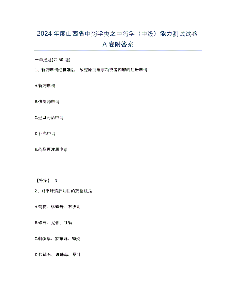 2024年度山西省中药学类之中药学（中级）能力测试试卷A卷附答案_第1页