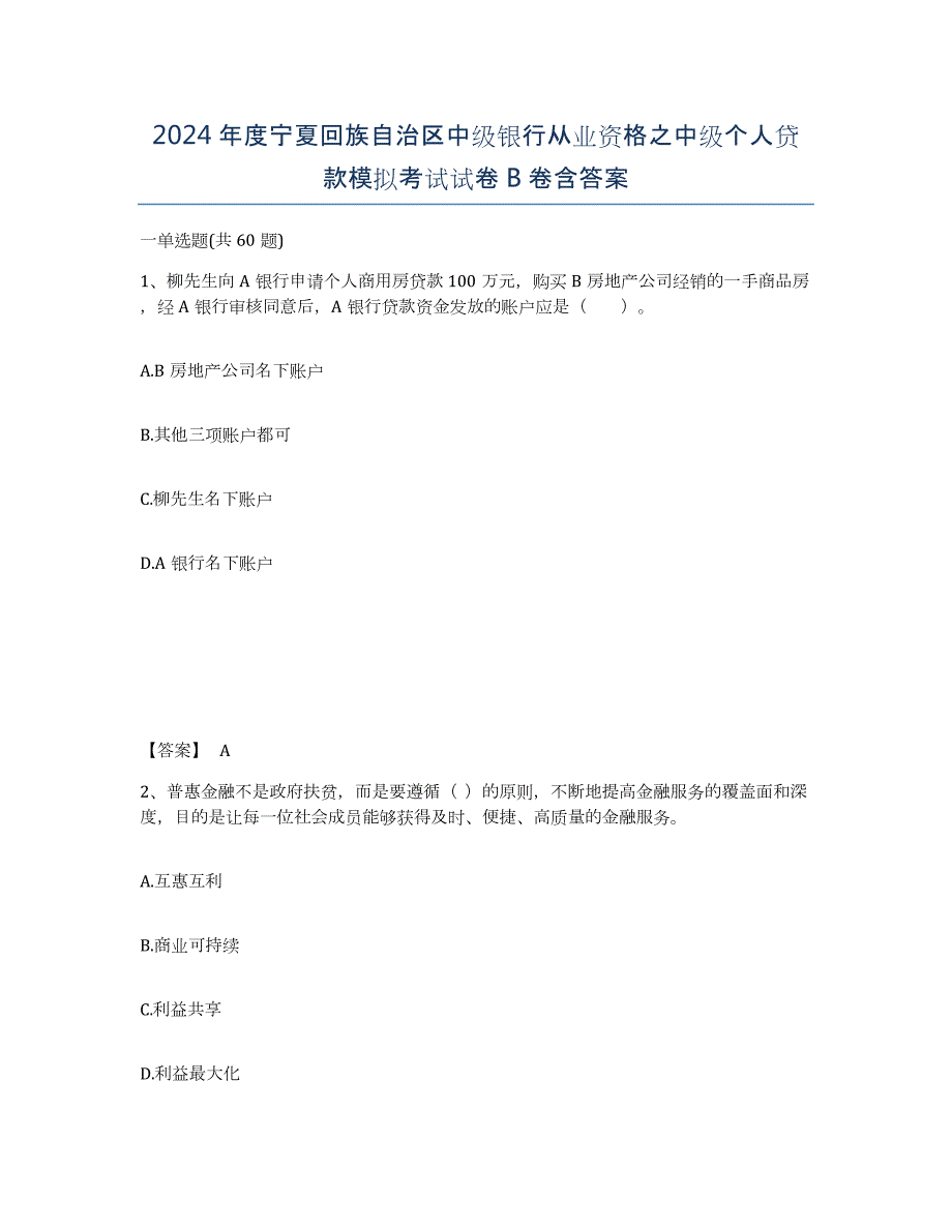 2024年度宁夏回族自治区中级银行从业资格之中级个人贷款模拟考试试卷B卷含答案_第1页