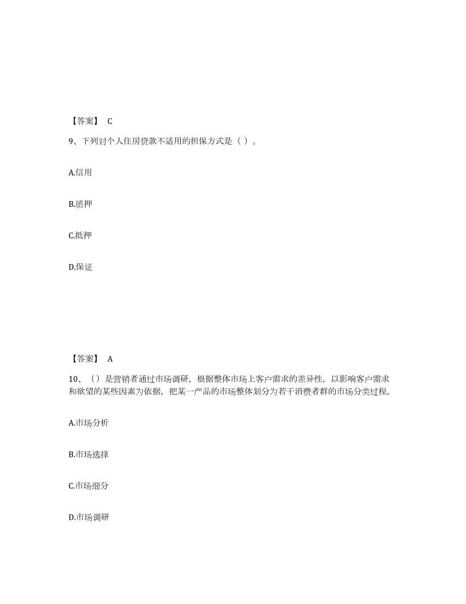 2024年度宁夏回族自治区中级银行从业资格之中级个人贷款模拟考试试卷B卷含答案_第5页