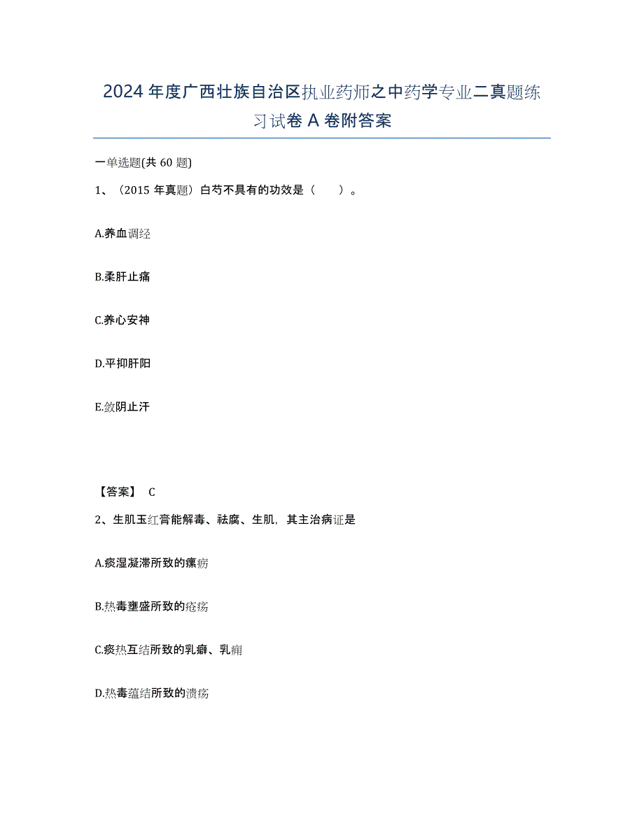 2024年度广西壮族自治区执业药师之中药学专业二真题练习试卷A卷附答案_第1页