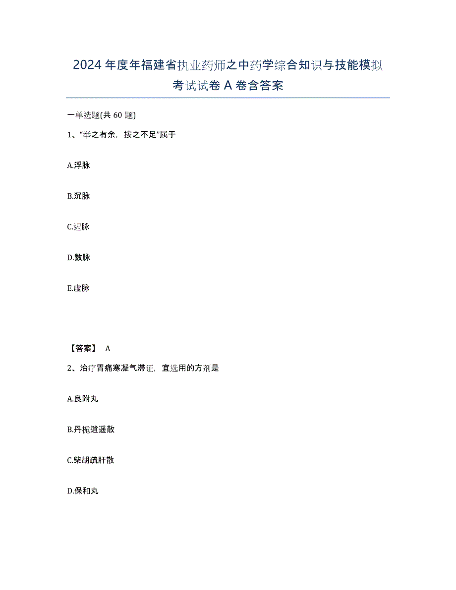 2024年度年福建省执业药师之中药学综合知识与技能模拟考试试卷A卷含答案_第1页