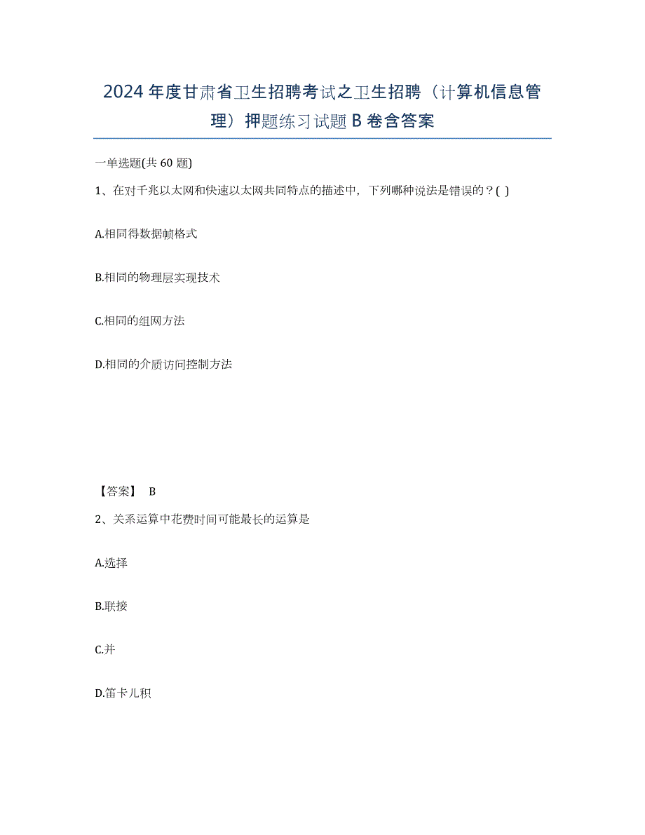 2024年度甘肃省卫生招聘考试之卫生招聘（计算机信息管理）押题练习试题B卷含答案_第1页