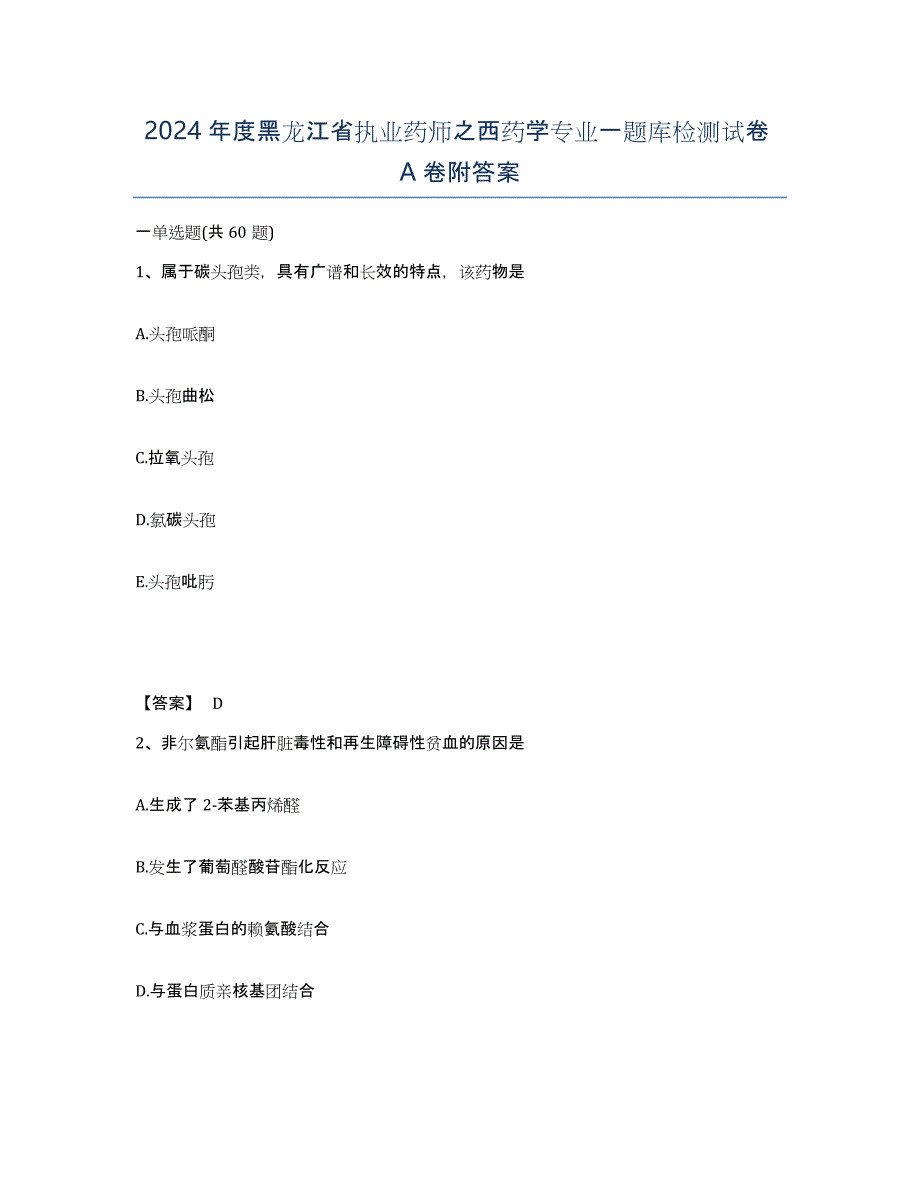 2024年度黑龙江省执业药师之西药学专业一题库检测试卷A卷附答案_第1页