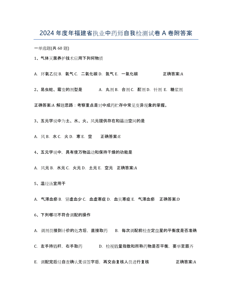 2024年度年福建省执业中药师自我检测试卷A卷附答案_第1页