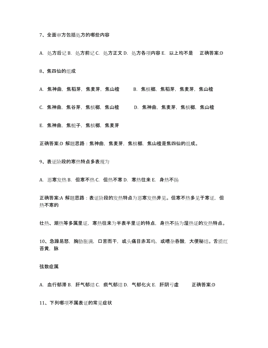 2024年度年福建省执业中药师自我检测试卷A卷附答案_第2页