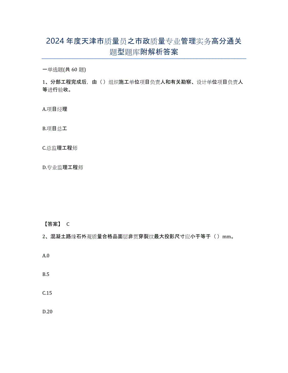 2024年度天津市质量员之市政质量专业管理实务高分通关题型题库附解析答案_第1页