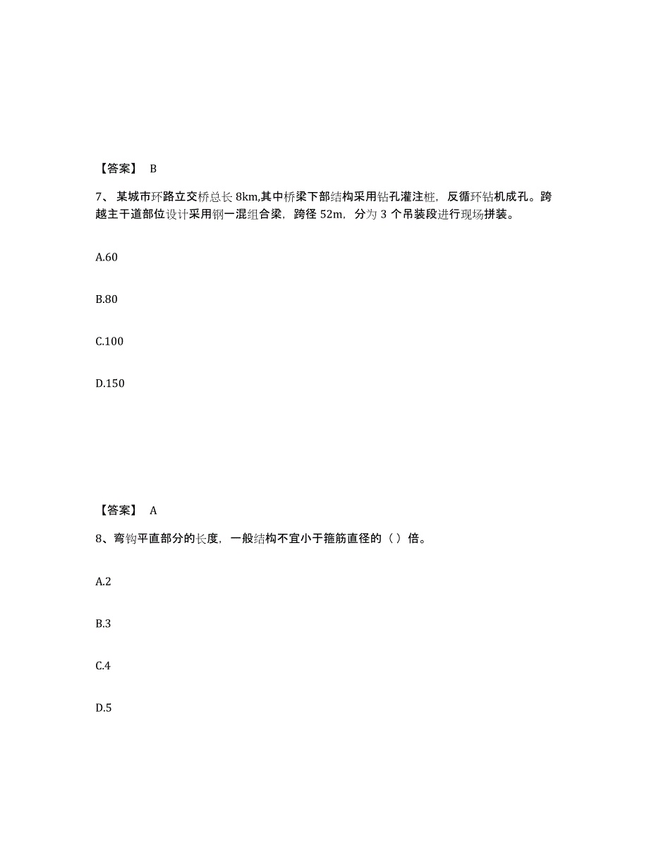 2024年度天津市质量员之市政质量专业管理实务高分通关题型题库附解析答案_第4页