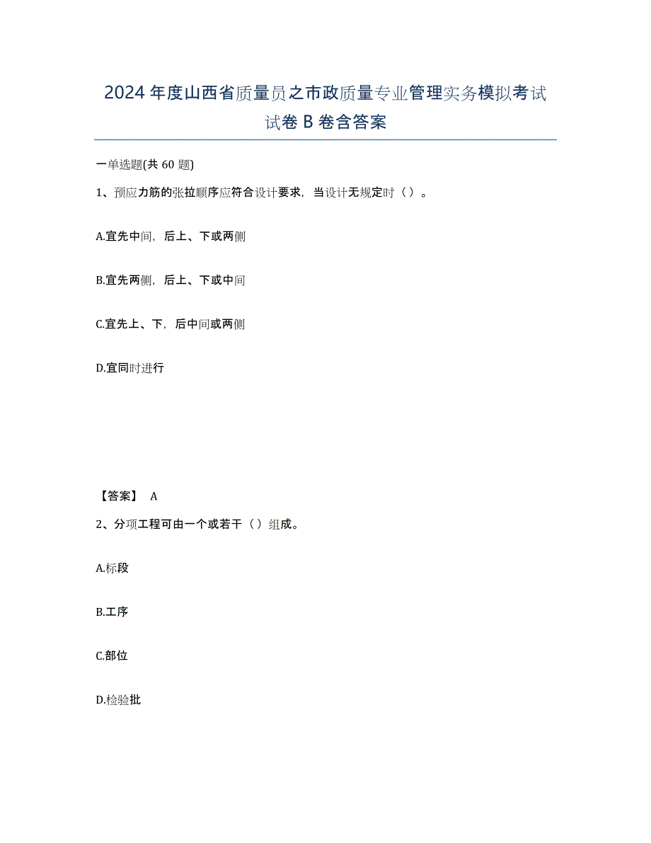 2024年度山西省质量员之市政质量专业管理实务模拟考试试卷B卷含答案_第1页