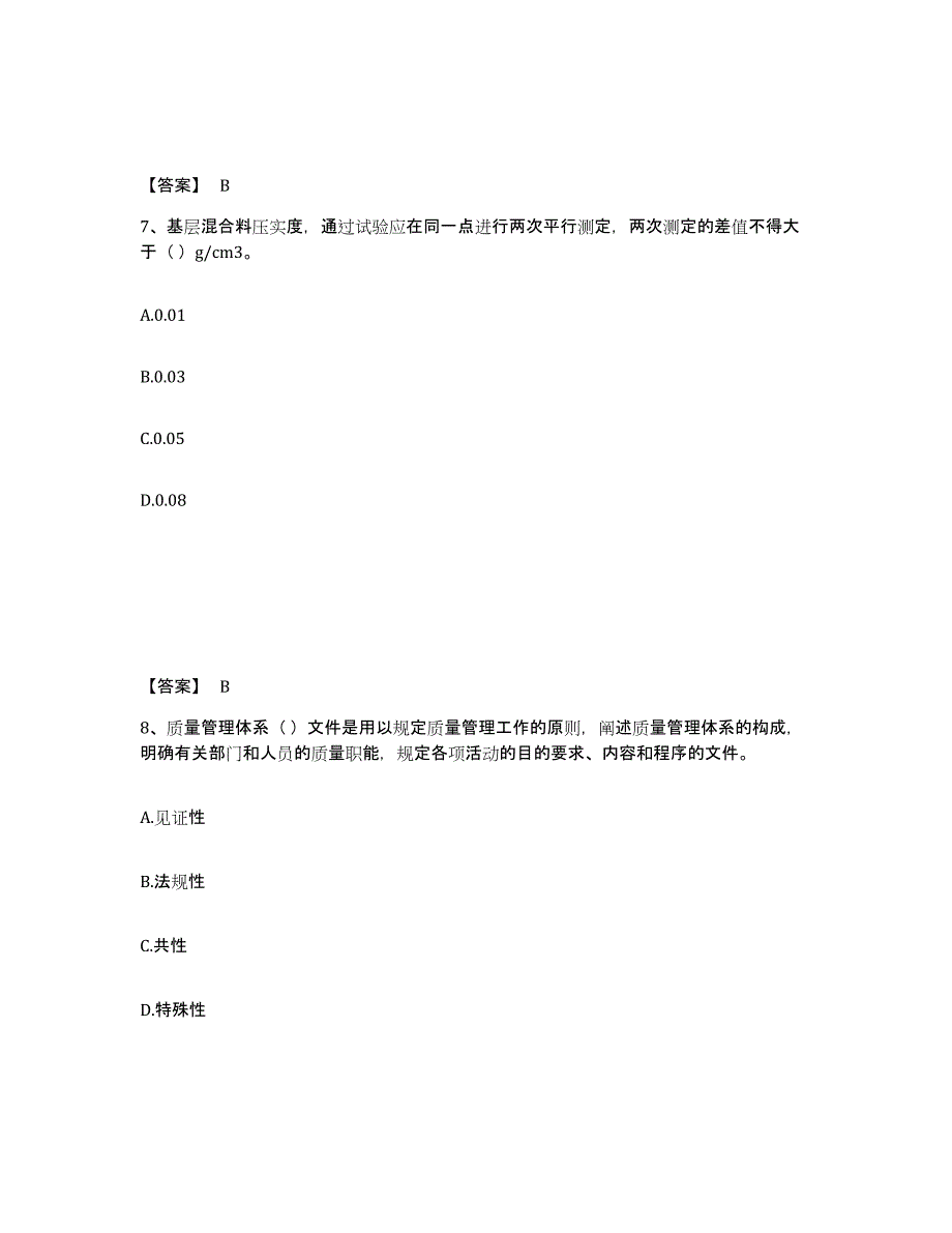 2024年度山西省质量员之市政质量专业管理实务模拟考试试卷B卷含答案_第4页