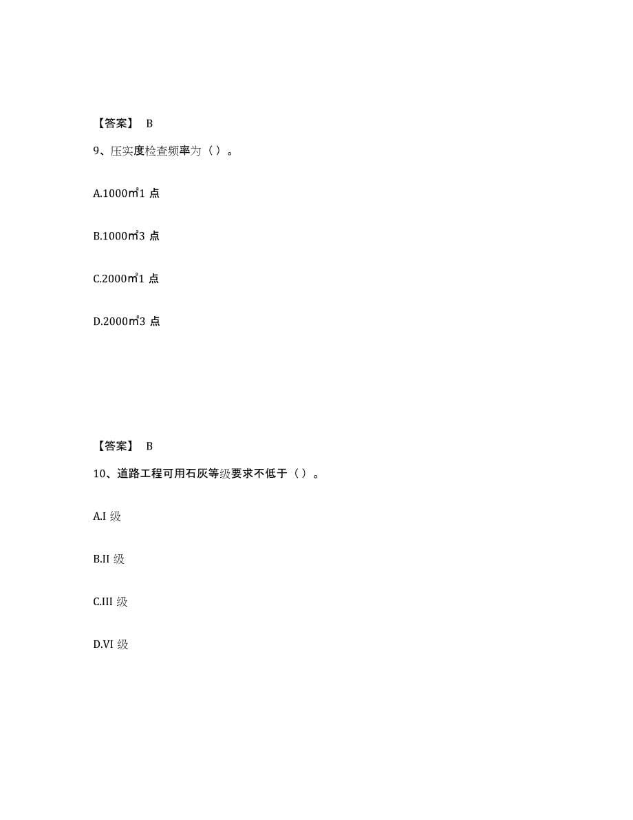 2024年度山西省质量员之市政质量专业管理实务模拟考试试卷B卷含答案_第5页