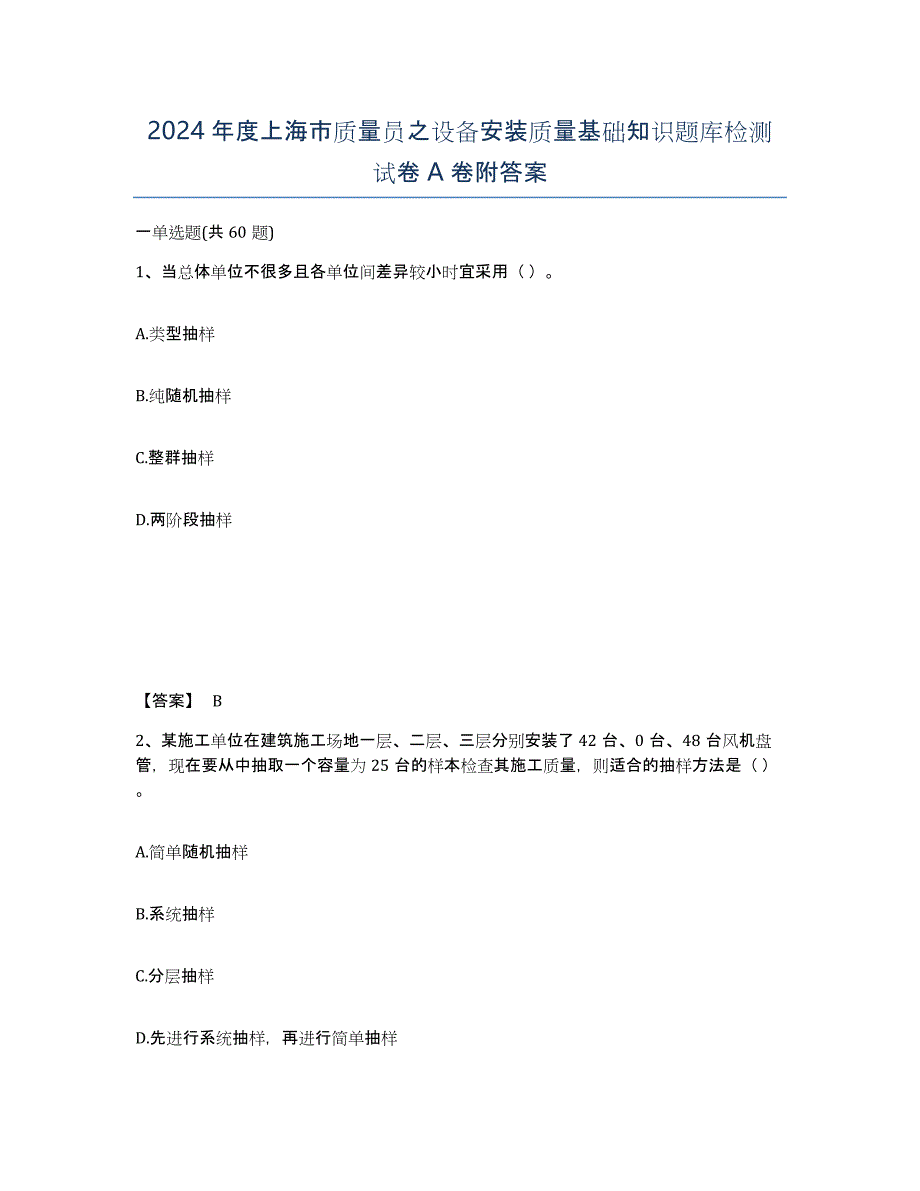 2024年度上海市质量员之设备安装质量基础知识题库检测试卷A卷附答案_第1页