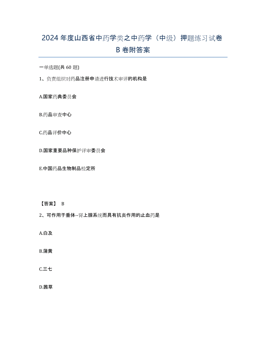 2024年度山西省中药学类之中药学（中级）押题练习试卷B卷附答案_第1页