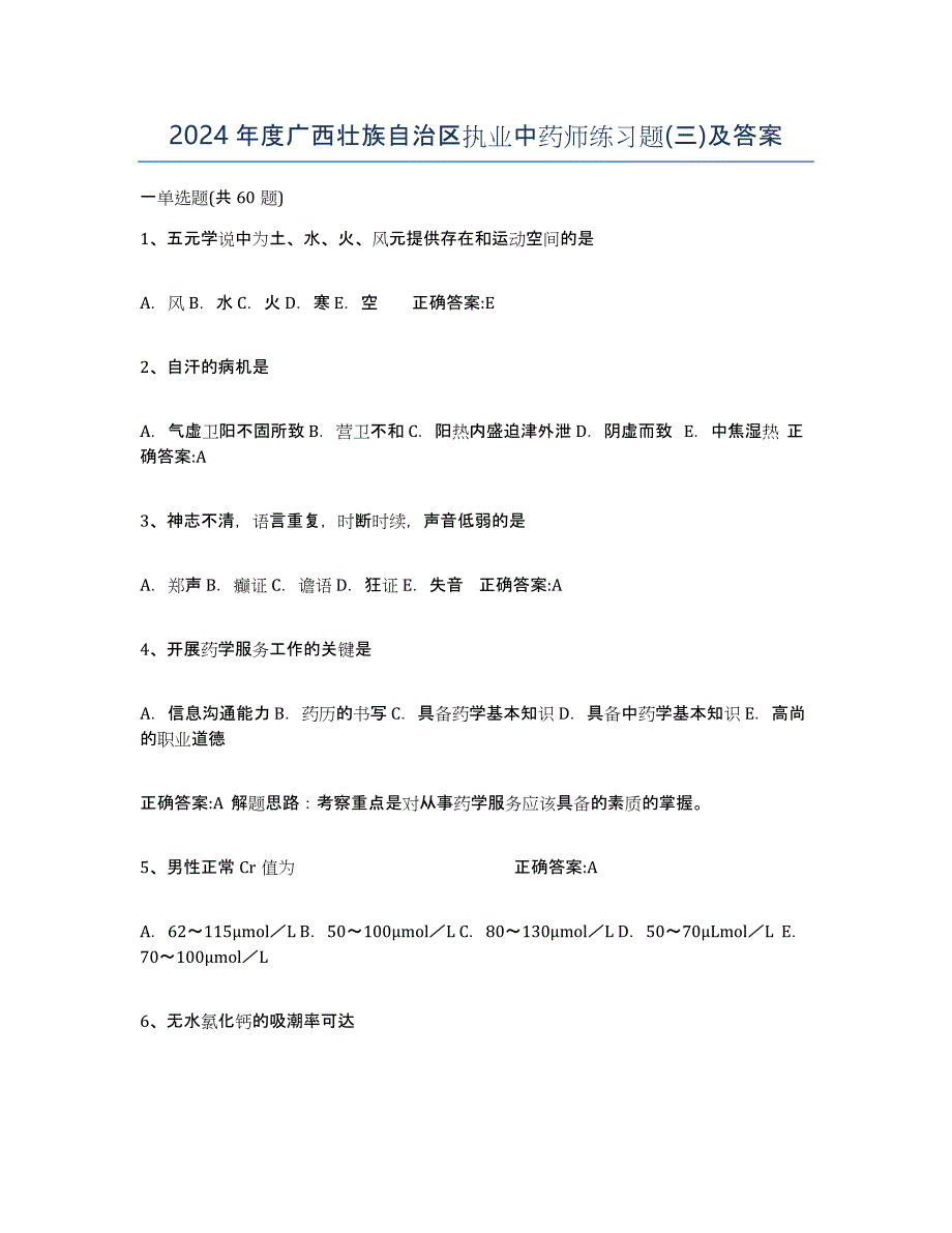 2024年度广西壮族自治区执业中药师练习题(三)及答案_第1页