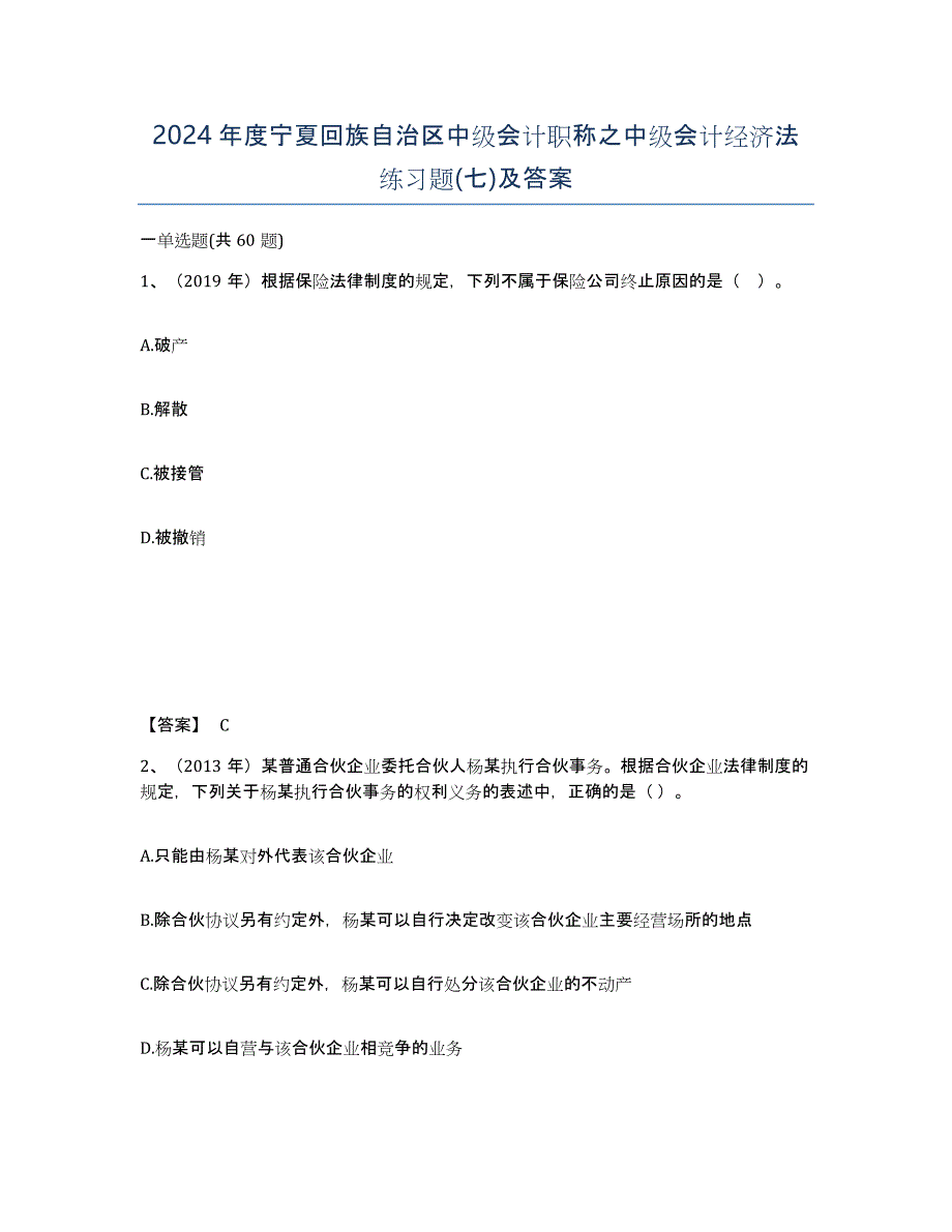 2024年度宁夏回族自治区中级会计职称之中级会计经济法练习题(七)及答案_第1页