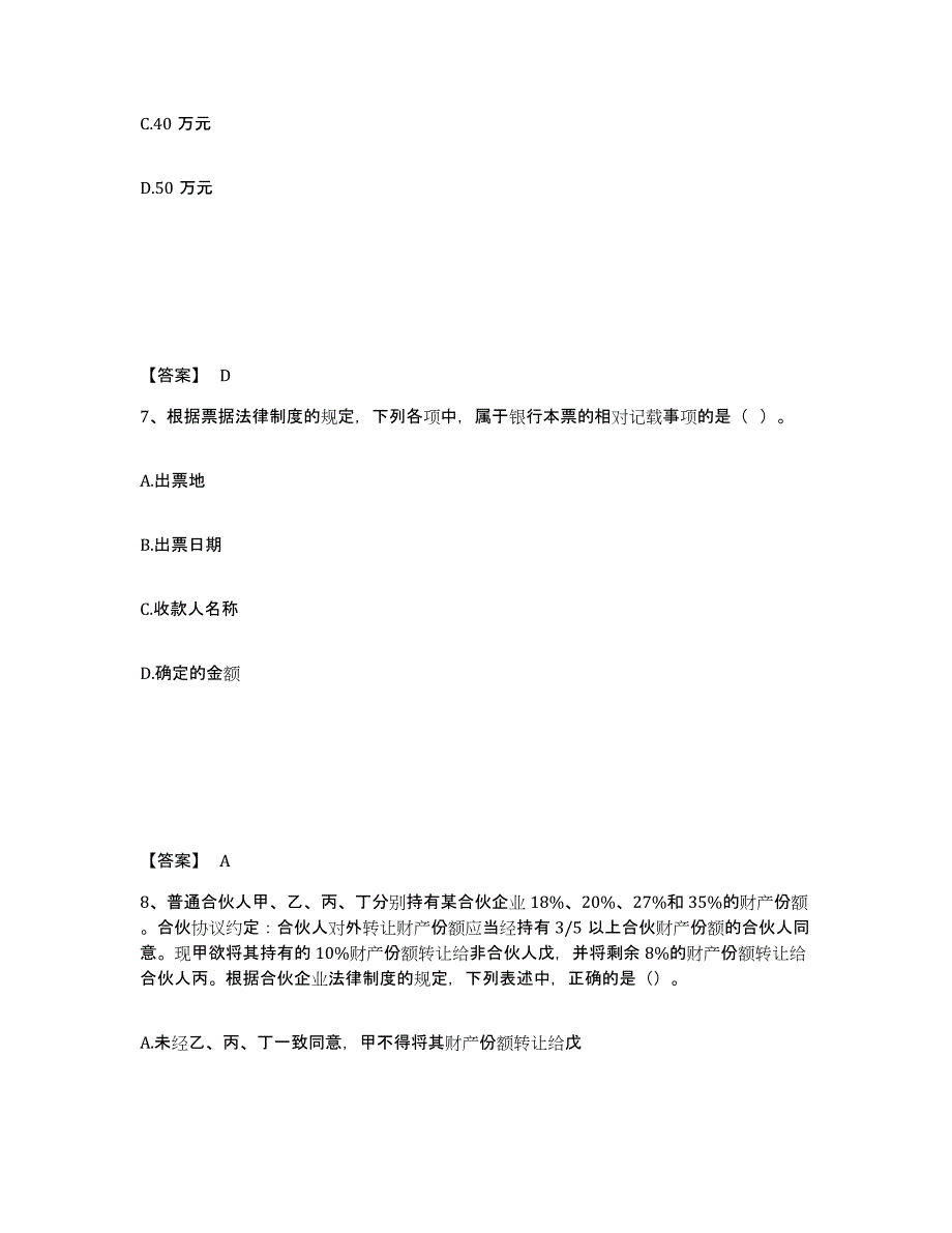 2024年度宁夏回族自治区中级会计职称之中级会计经济法练习题(七)及答案_第4页