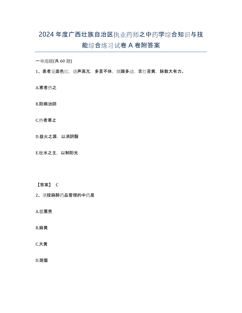 2024年度广西壮族自治区执业药师之中药学综合知识与技能综合练习试卷A卷附答案_第1页