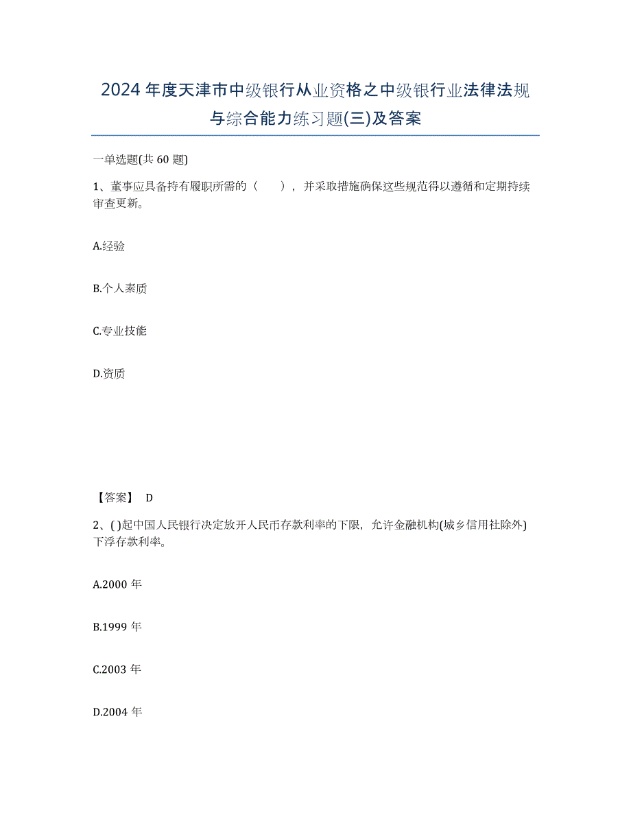 2024年度天津市中级银行从业资格之中级银行业法律法规与综合能力练习题(三)及答案_第1页