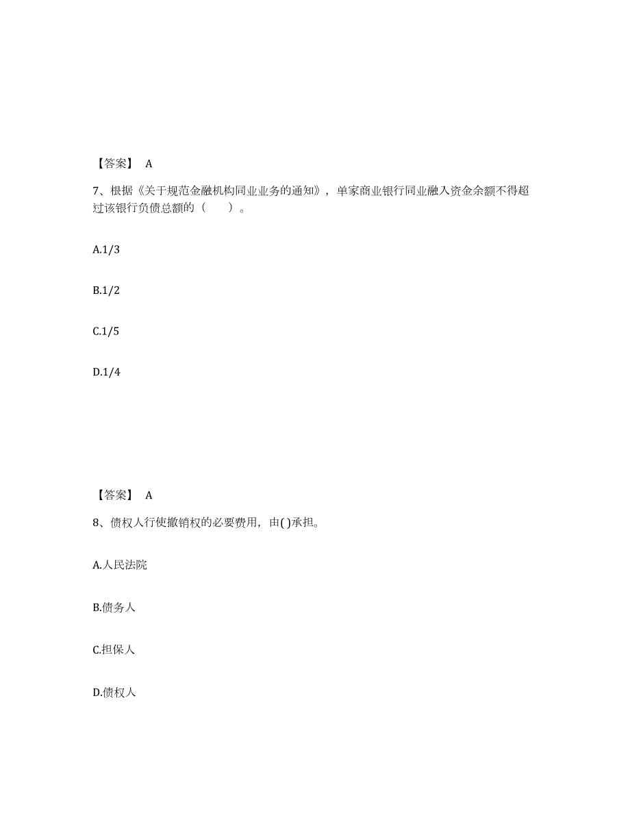 2024年度天津市中级银行从业资格之中级银行业法律法规与综合能力练习题(三)及答案_第4页