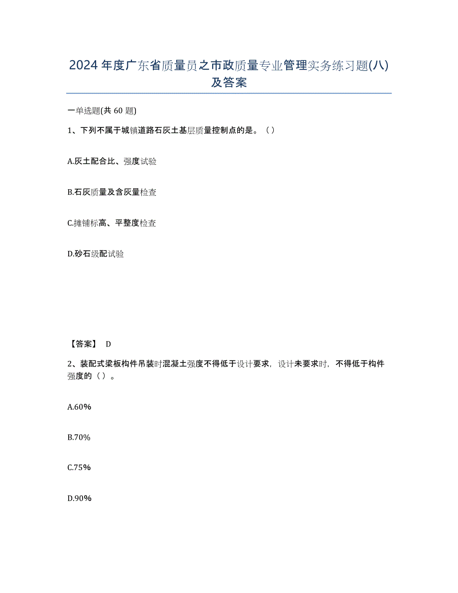 2024年度广东省质量员之市政质量专业管理实务练习题(八)及答案_第1页