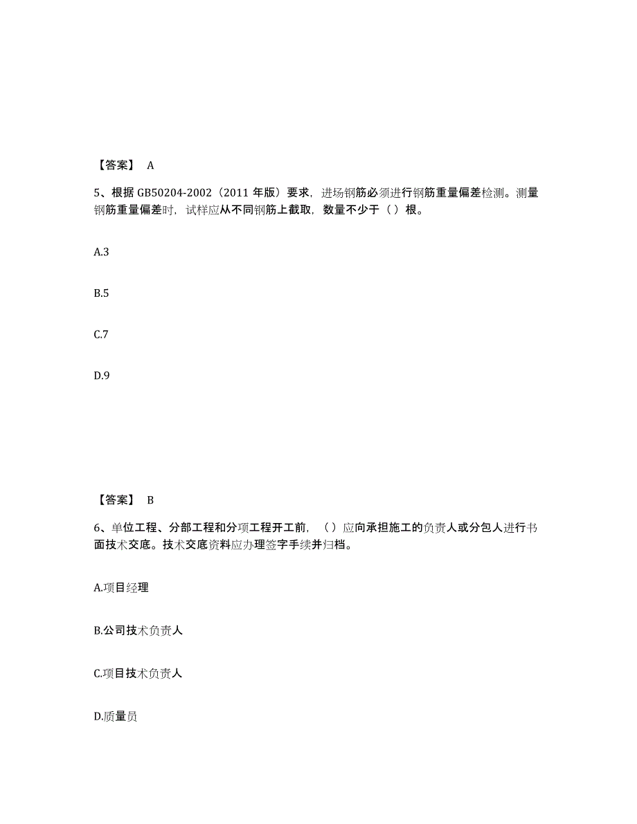 2024年度广东省质量员之市政质量专业管理实务练习题(八)及答案_第3页