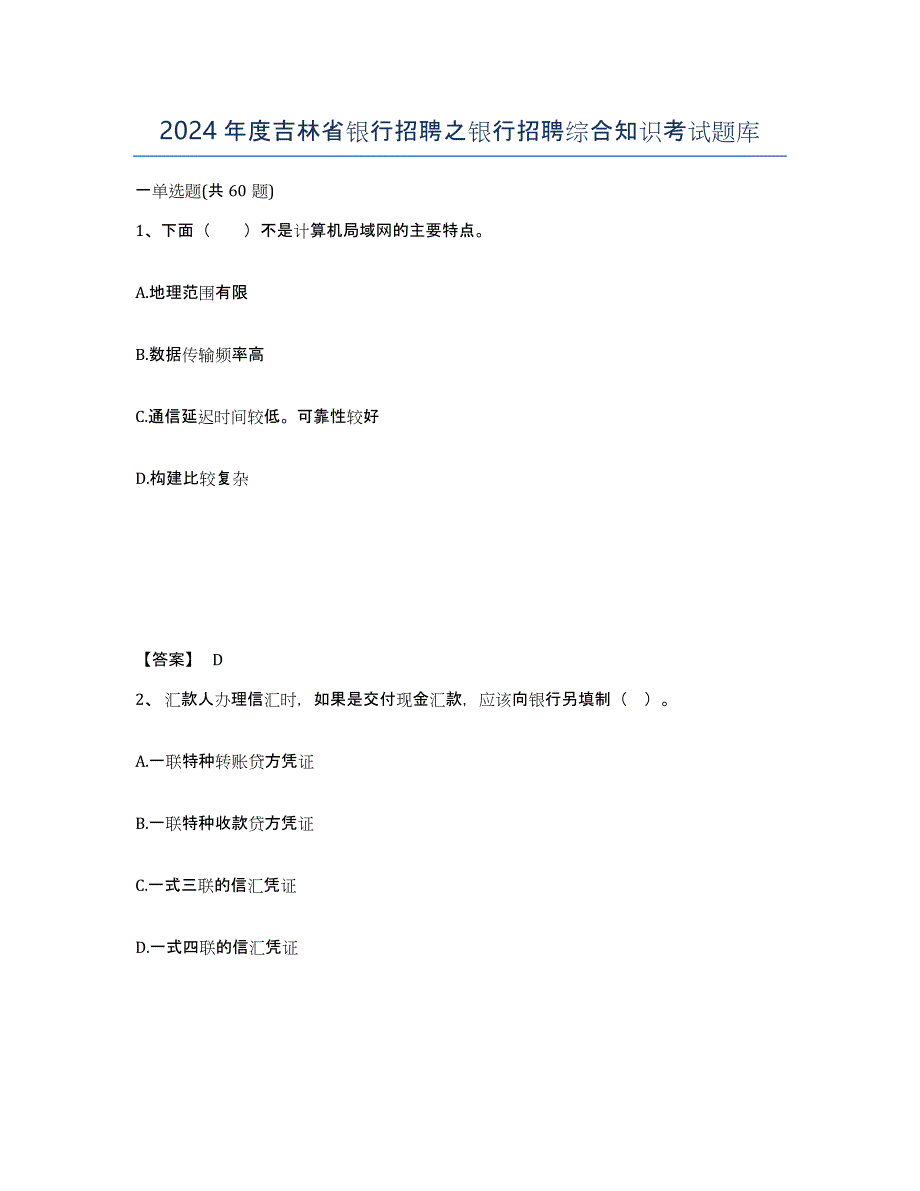 2024年度吉林省银行招聘之银行招聘综合知识考试题库_第1页