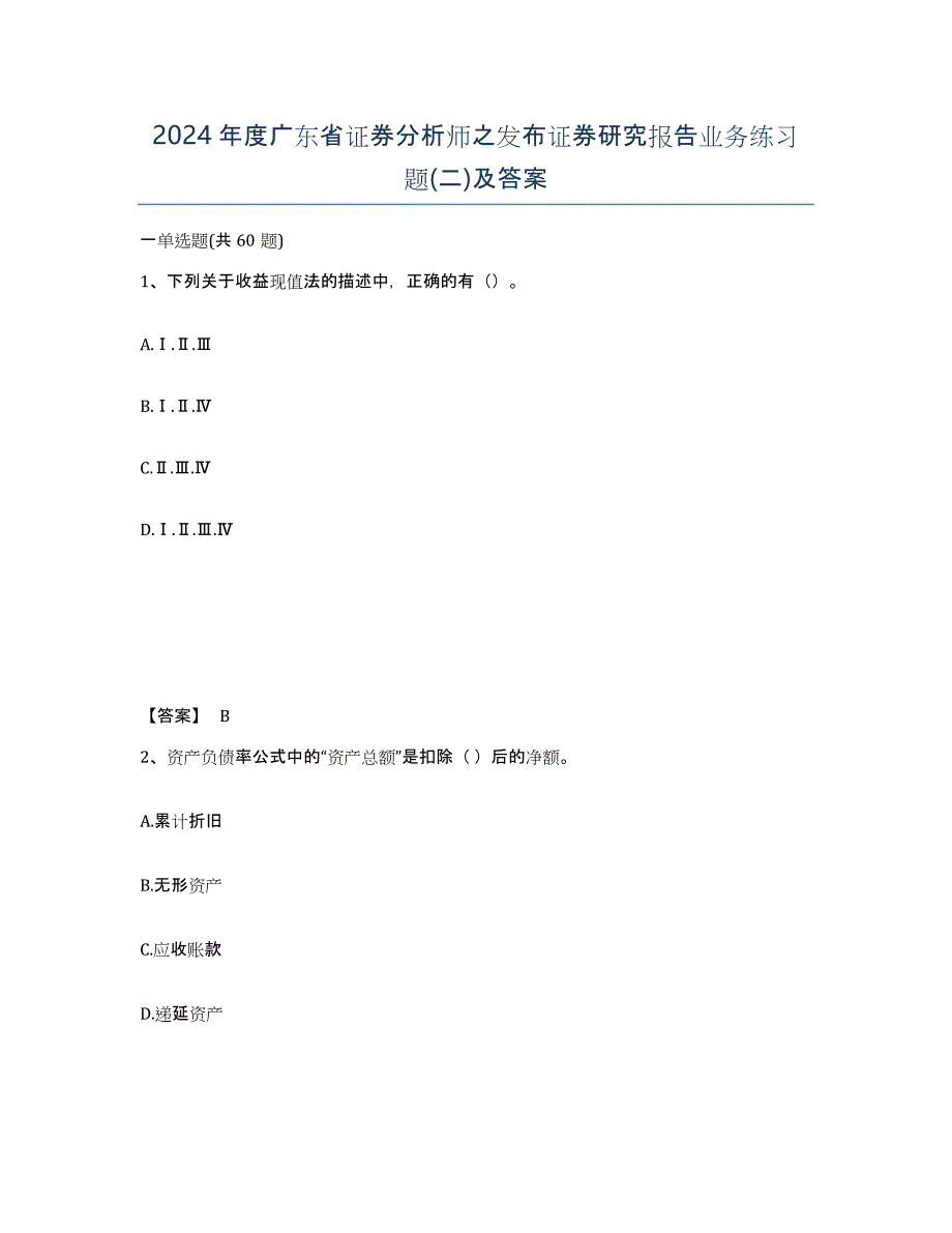 2024年度广东省证券分析师之发布证券研究报告业务练习题(二)及答案_第1页