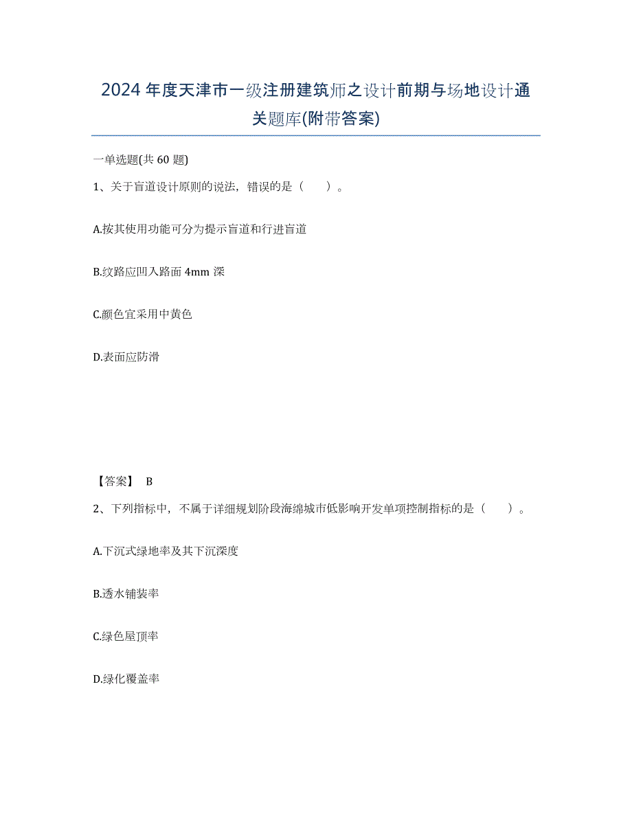 2024年度天津市一级注册建筑师之设计前期与场地设计通关题库(附带答案)_第1页