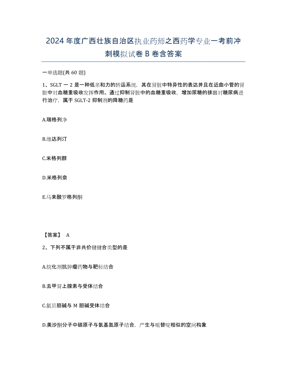 2024年度广西壮族自治区执业药师之西药学专业一考前冲刺模拟试卷B卷含答案_第1页