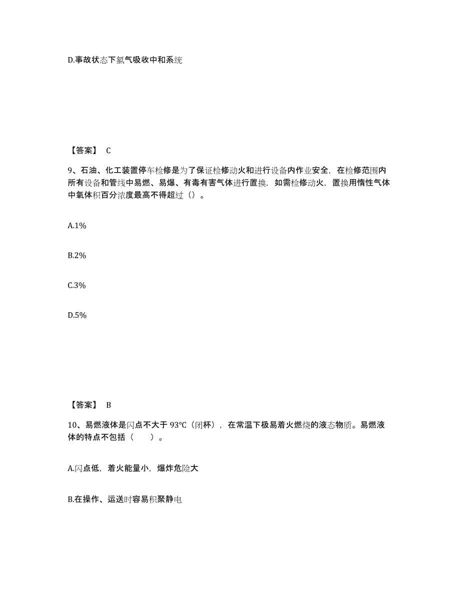 2024年度广东省中级注册安全工程师之安全实务化工安全综合练习试卷A卷附答案_第5页