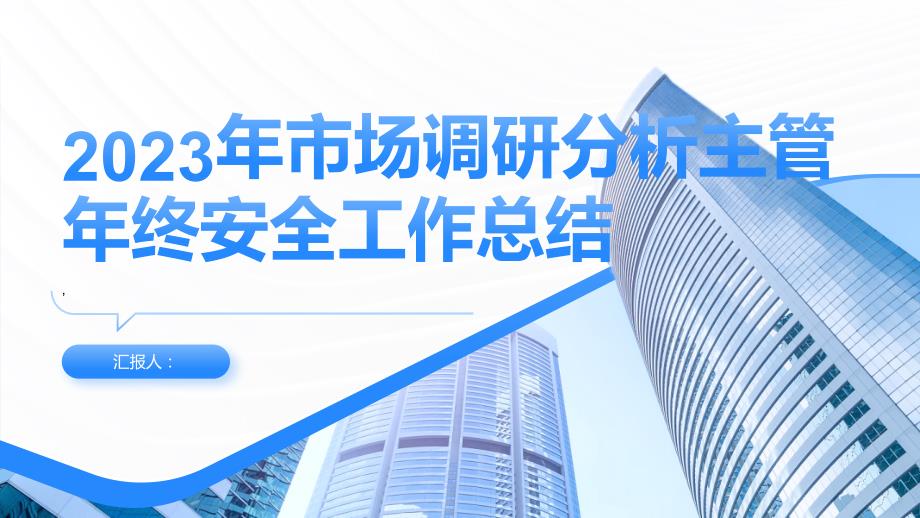 2023年市场调研分析主管年终安全工作总结_第1页