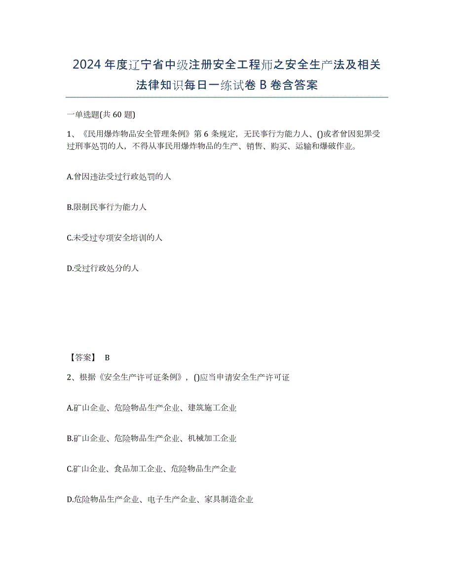 2024年度辽宁省中级注册安全工程师之安全生产法及相关法律知识每日一练试卷B卷含答案_第1页