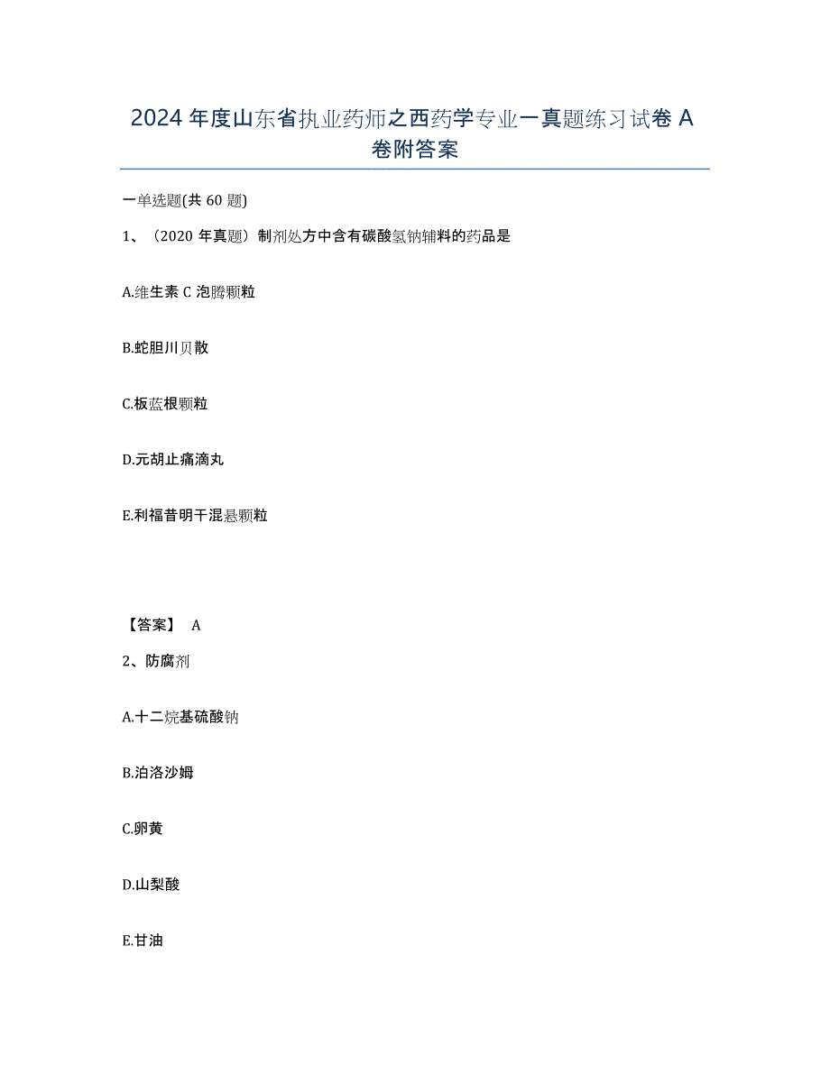 2024年度山东省执业药师之西药学专业一真题练习试卷A卷附答案_第1页