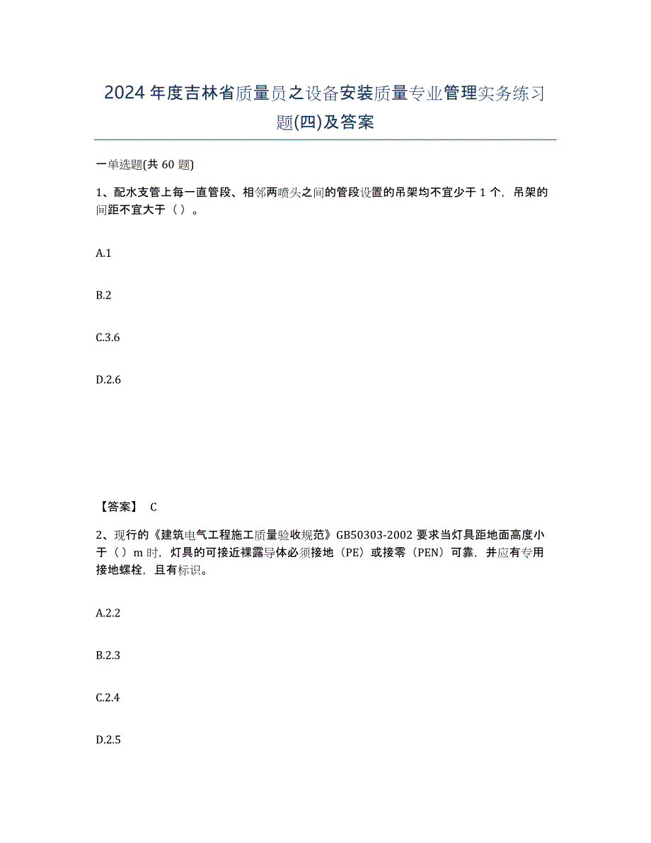 2024年度吉林省质量员之设备安装质量专业管理实务练习题(四)及答案_第1页