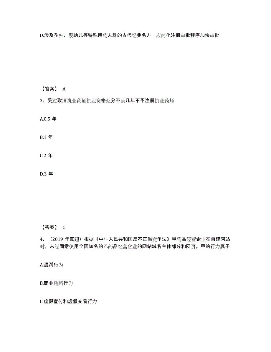 2024年度吉林省执业药师之药事管理与法规练习题(二)及答案_第2页