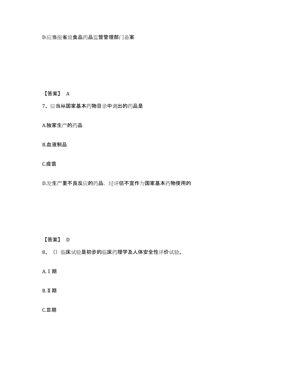 2024年度吉林省执业药师之药事管理与法规练习题(二)及答案_第4页