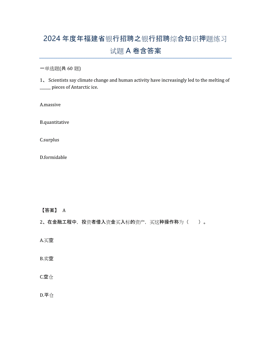 2024年度年福建省银行招聘之银行招聘综合知识押题练习试题A卷含答案_第1页